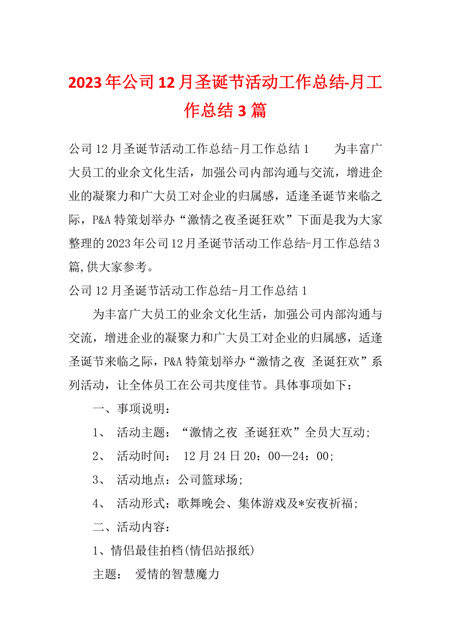 2023年公司12月圣诞节活动工作总结-月工作总结3篇_第1页