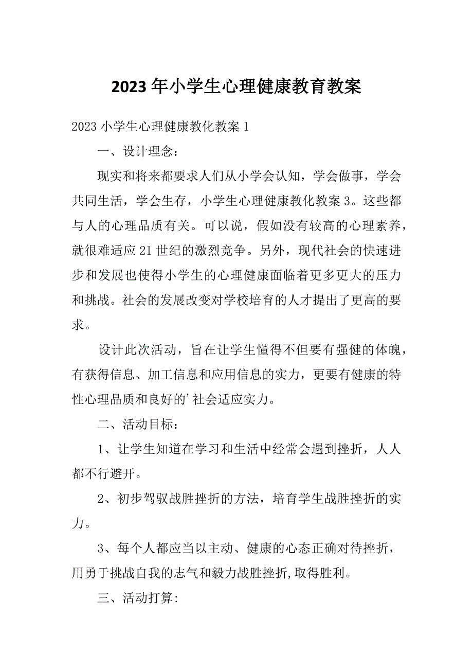 2023年小学生心理健康教育教案_第1页