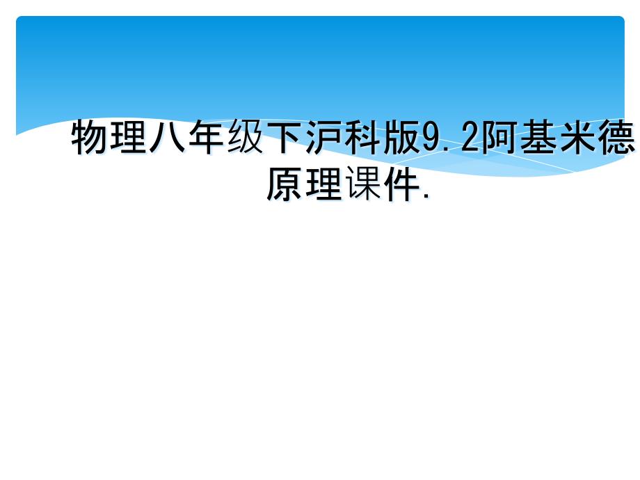 物理八年级下沪科版9.2阿基米德原理课件_第1页