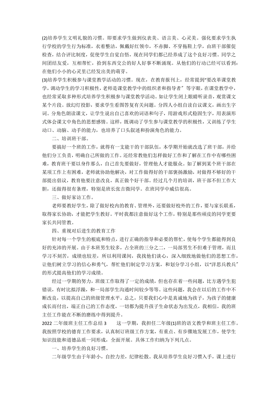 2022二年级班主任工作总结3篇(二年级班主任工作总结年小学)_第3页