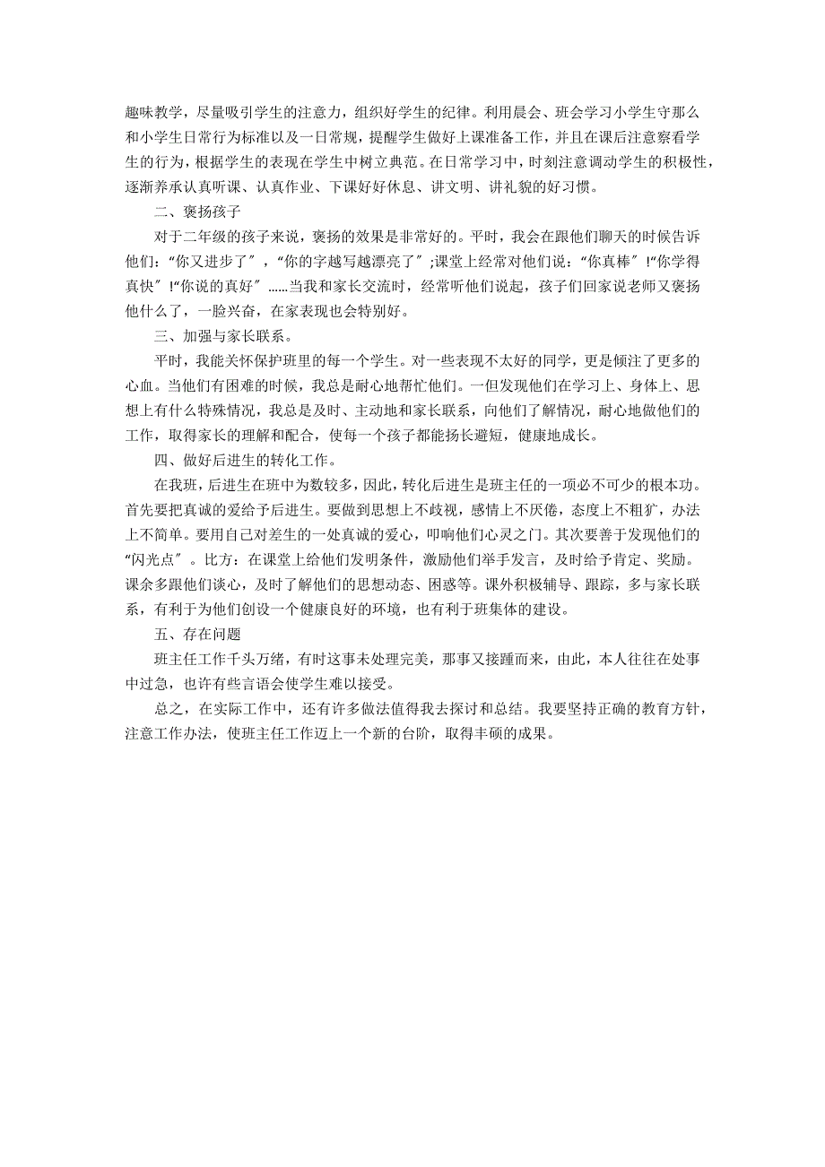 2022二年级班主任工作总结3篇(二年级班主任工作总结年小学)_第4页