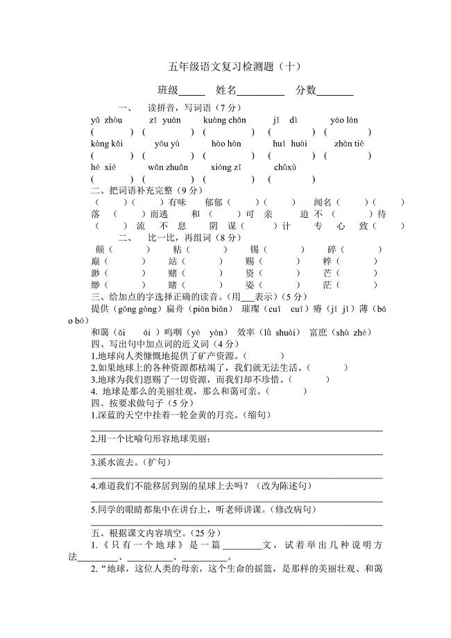 五年级语文周清检测题十