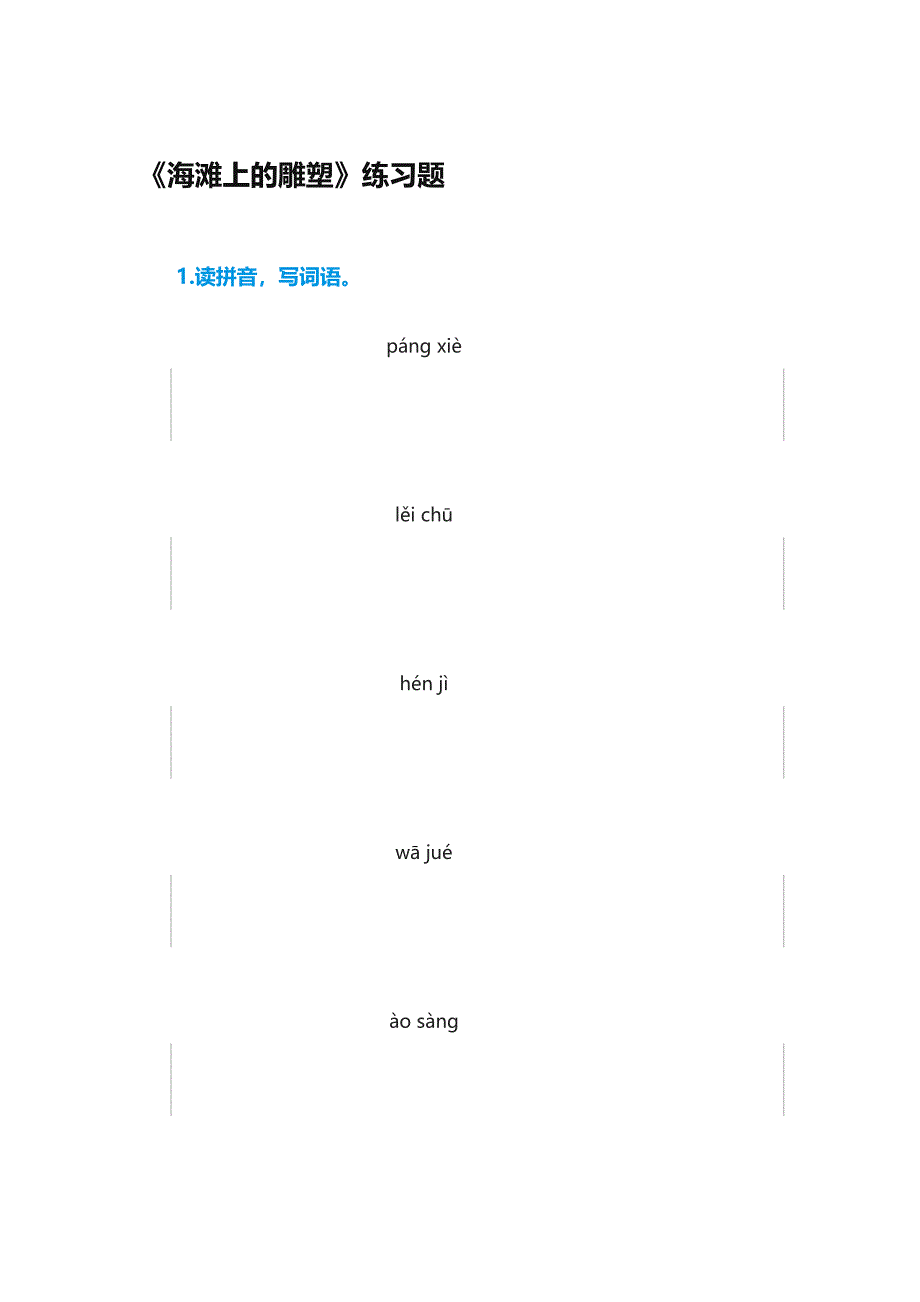 海滩上的雕塑练习题_第1页