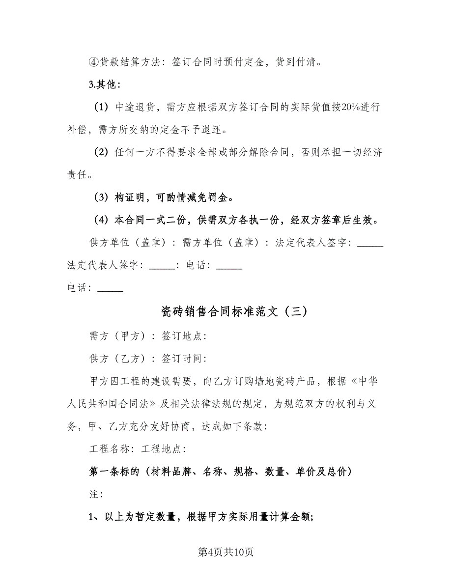 瓷砖销售合同标准范文（5篇）_第4页