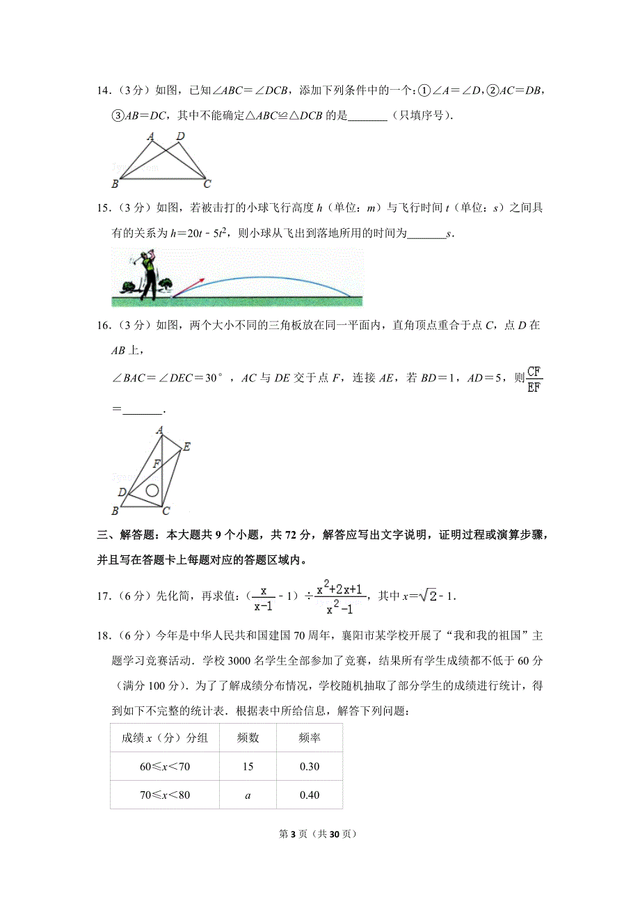 湖北省襄阳市中考数学试卷_第3页