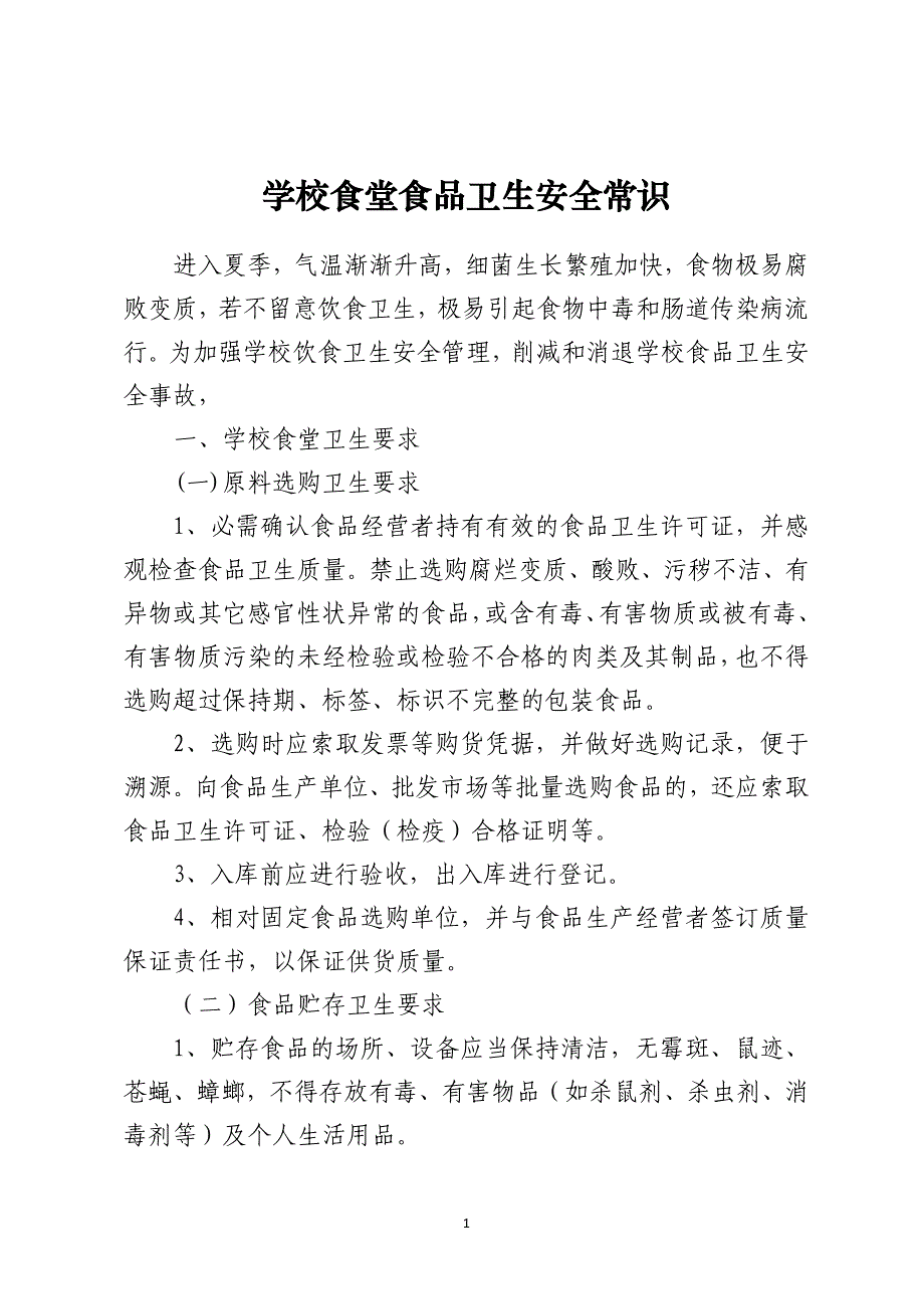 学校食堂食品卫生安全常识_第1页