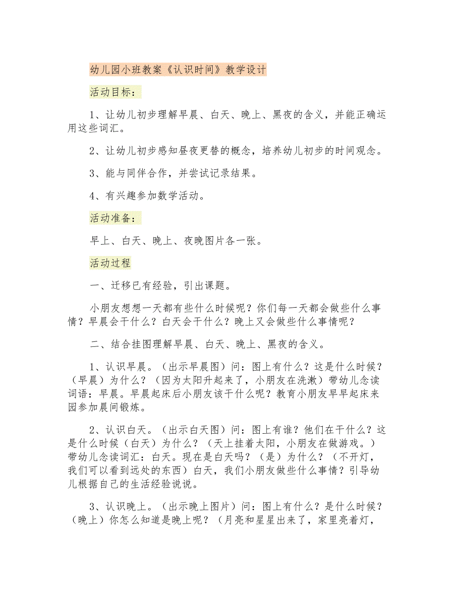 幼儿园小班教案《认识时间》教学设计_第1页