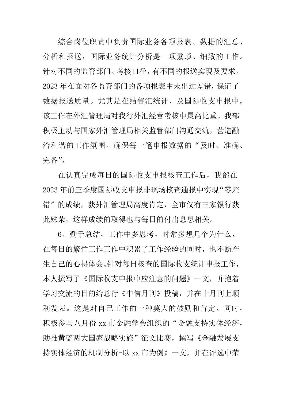 2023年银行国际业务岗工作总结（精选3篇）_银行国际业务工作总结_第4页