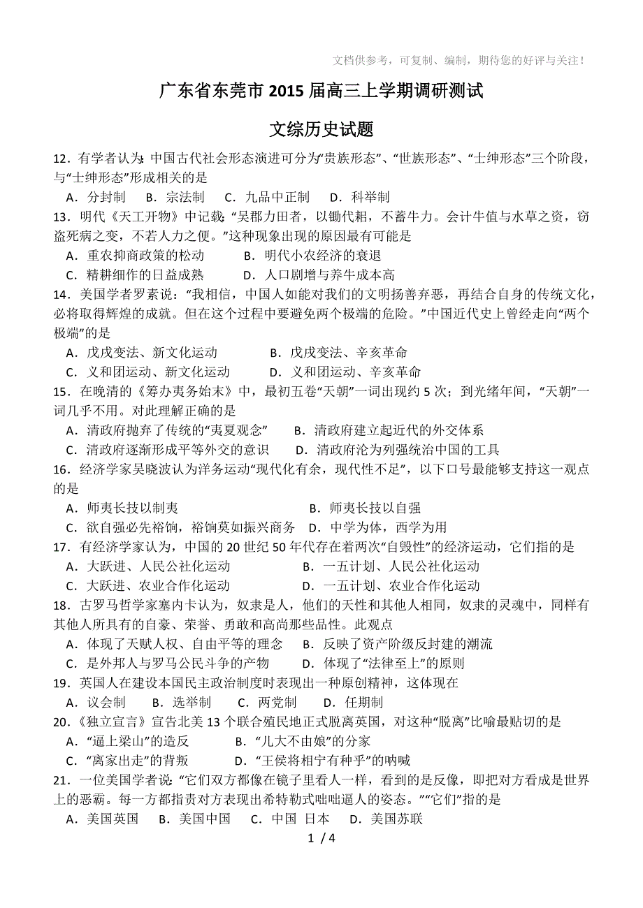 广东省东莞市2015届高三上学期调研测试文综历史试题_第1页