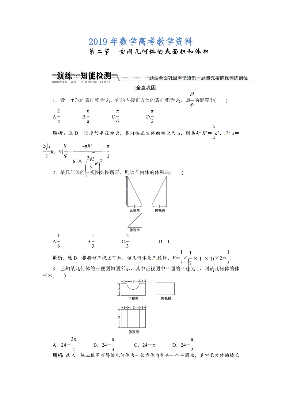 高考数学复习：第七章 ：第二节空间几何体的表面积和体积演练知能检测_第1页