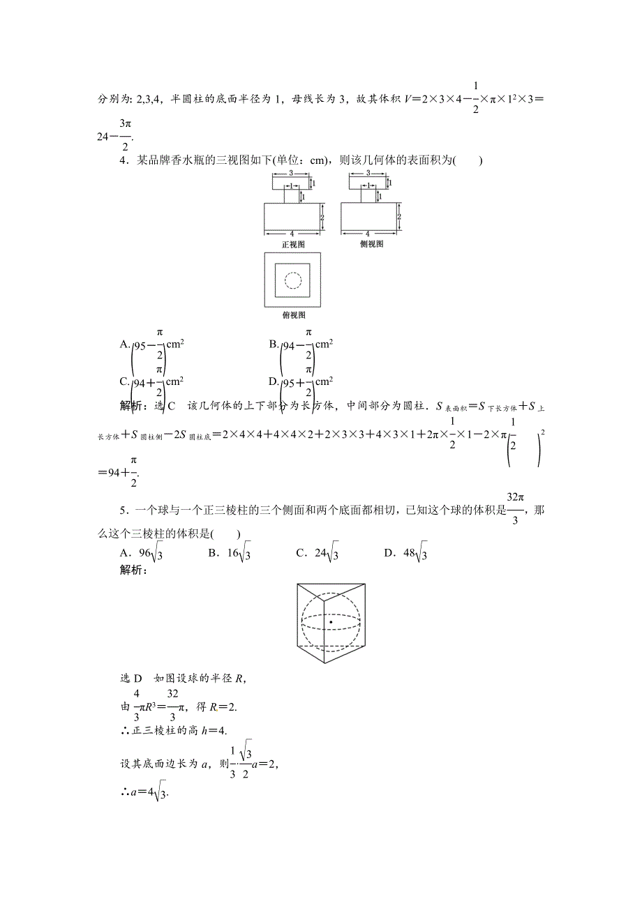 高考数学复习：第七章 ：第二节空间几何体的表面积和体积演练知能检测_第2页