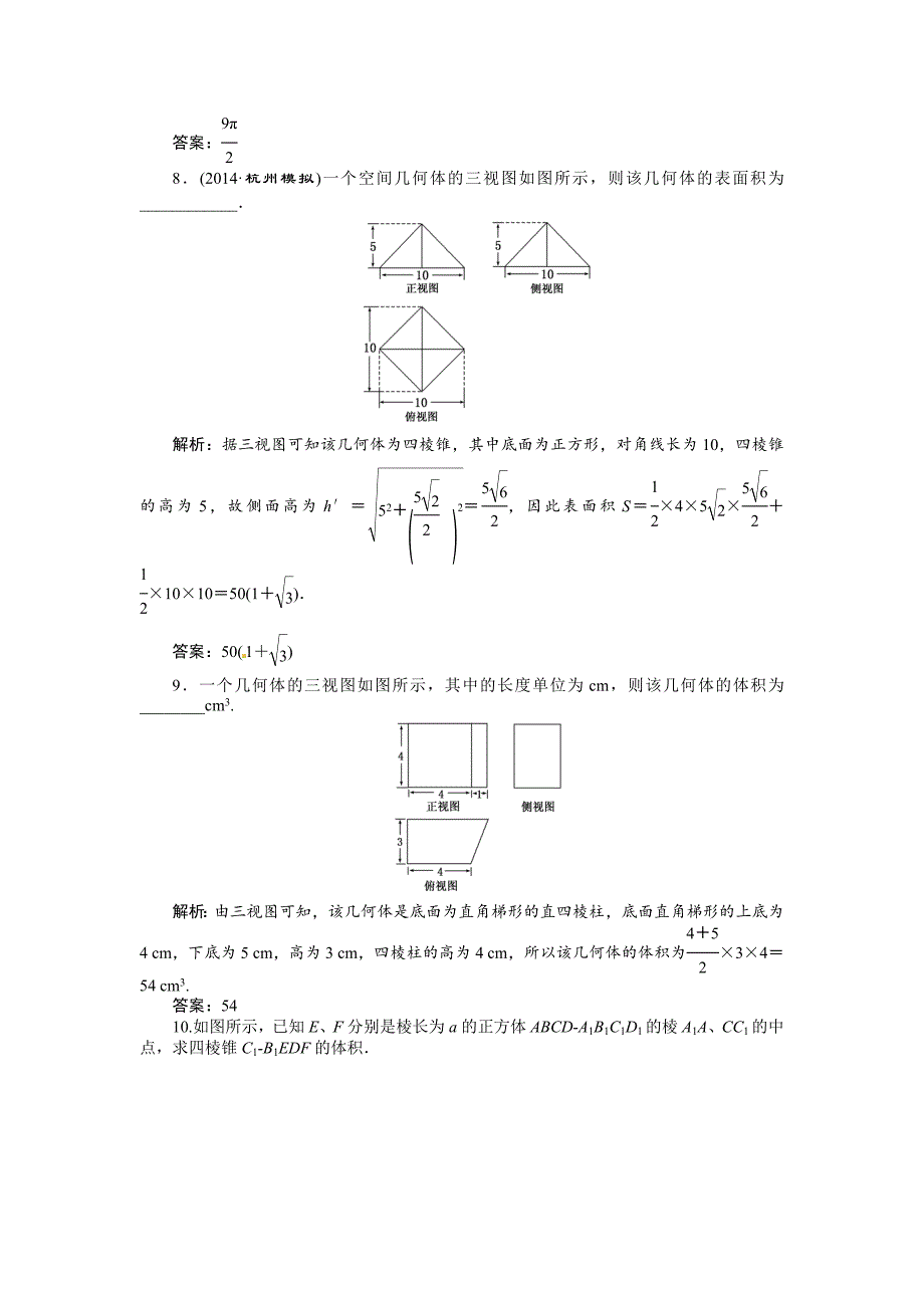 高考数学复习：第七章 ：第二节空间几何体的表面积和体积演练知能检测_第4页