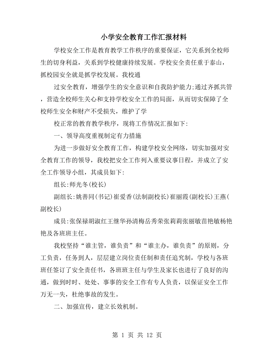 小学安全教育工作汇报材料_第1页