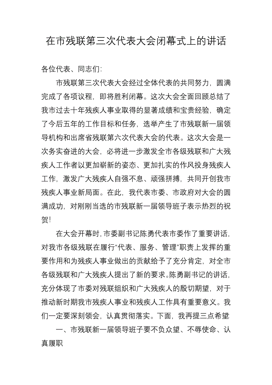 在市残联第三次代表大会闭幕式上的讲话_第1页