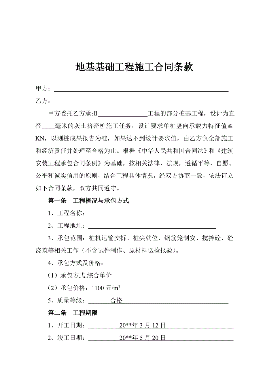 地基基础工程施工合同_第1页