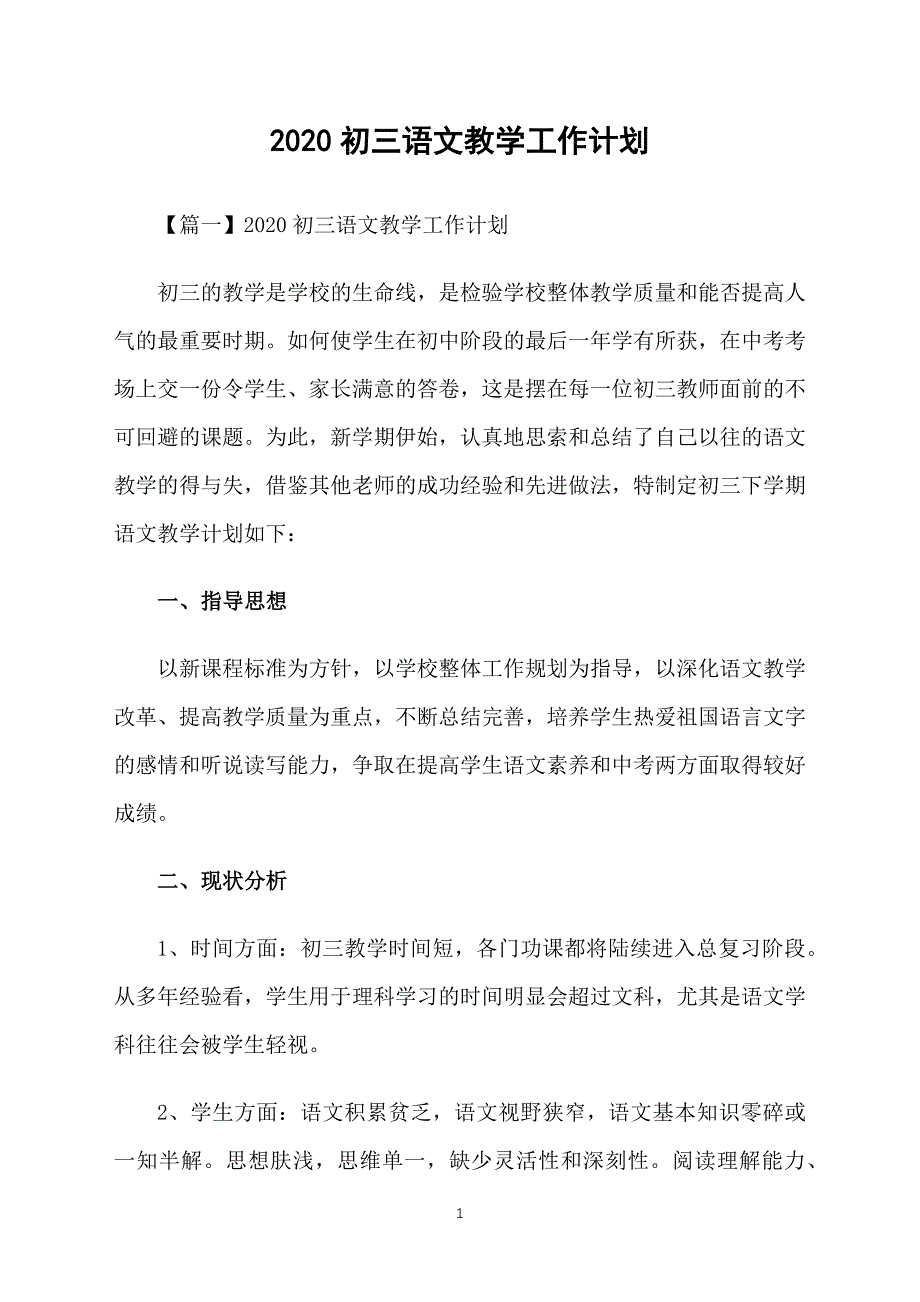 2020初三语文教学工作计划_第1页