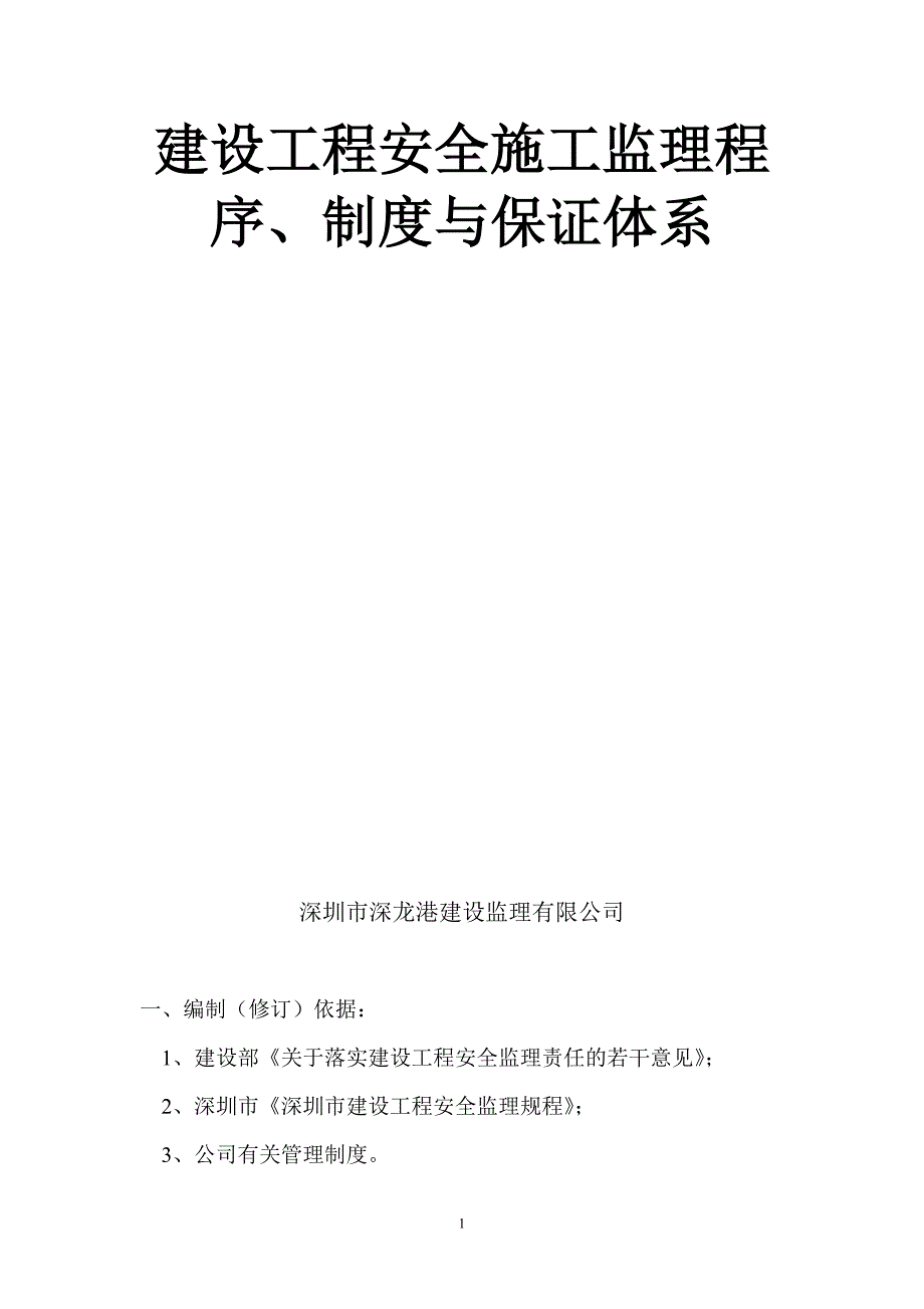 安全施工监理保证体系_第1页