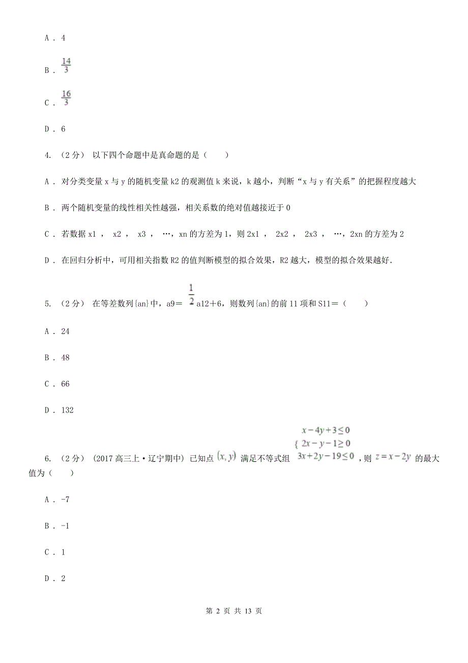 安徽省宿州市高考数学一模试卷（理科）_第2页