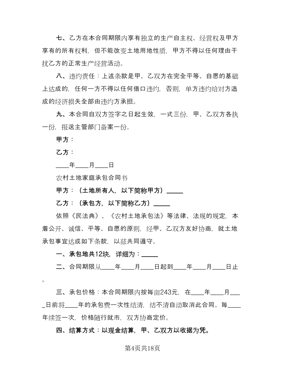 农村个人土地承包合同精编版（5篇）_第4页