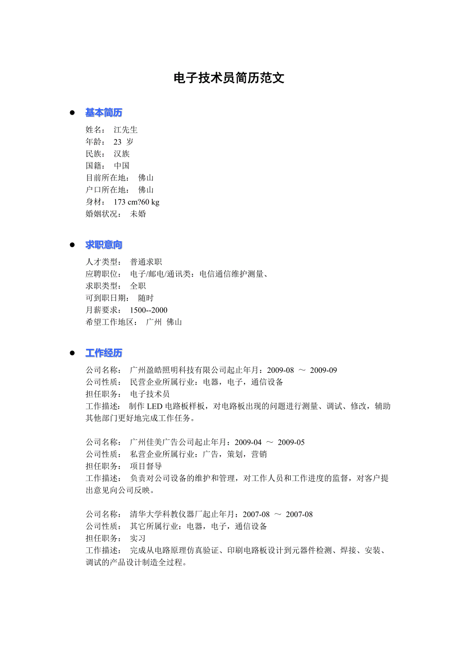 电子技术员简历范文_第1页