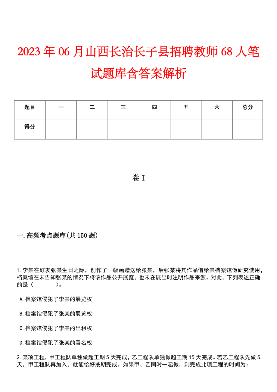 2023年06月山西长治长子县招聘教师68人笔试题库含答案解析_第1页