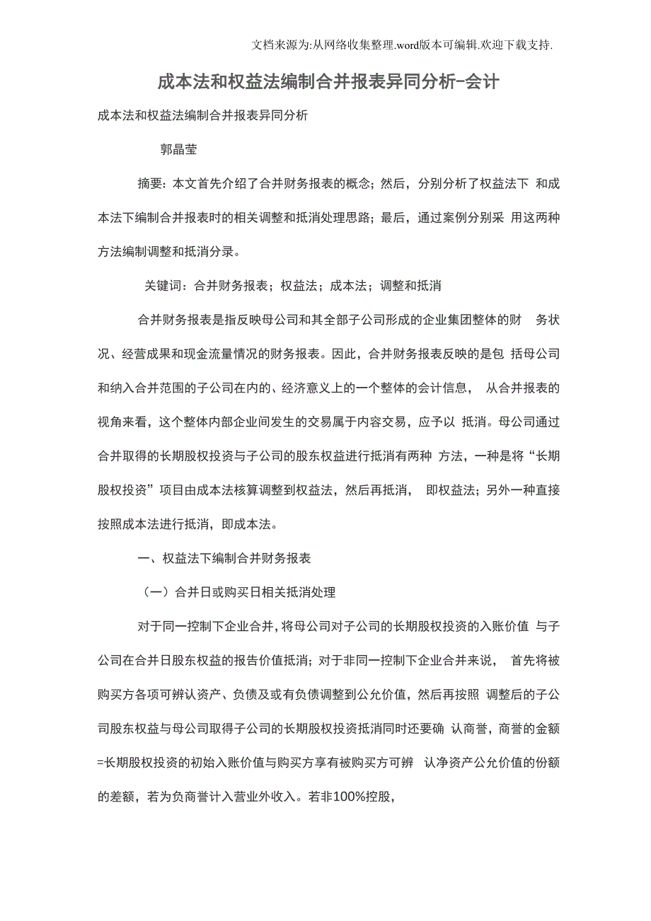 成本法和权益法编制合并报表异同分析_第1页