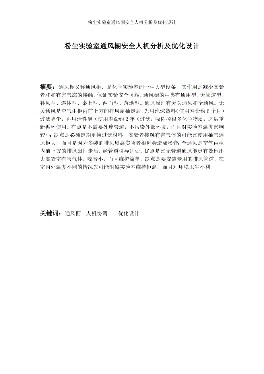 毕业设计（论文）粉尘实验室通风橱安全人机分析及优化设计_第1页