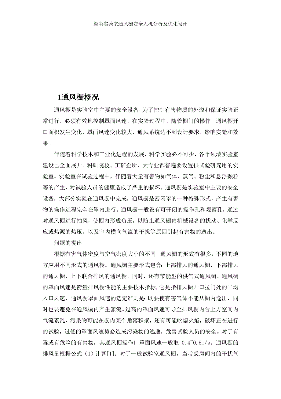 毕业设计（论文）粉尘实验室通风橱安全人机分析及优化设计_第3页