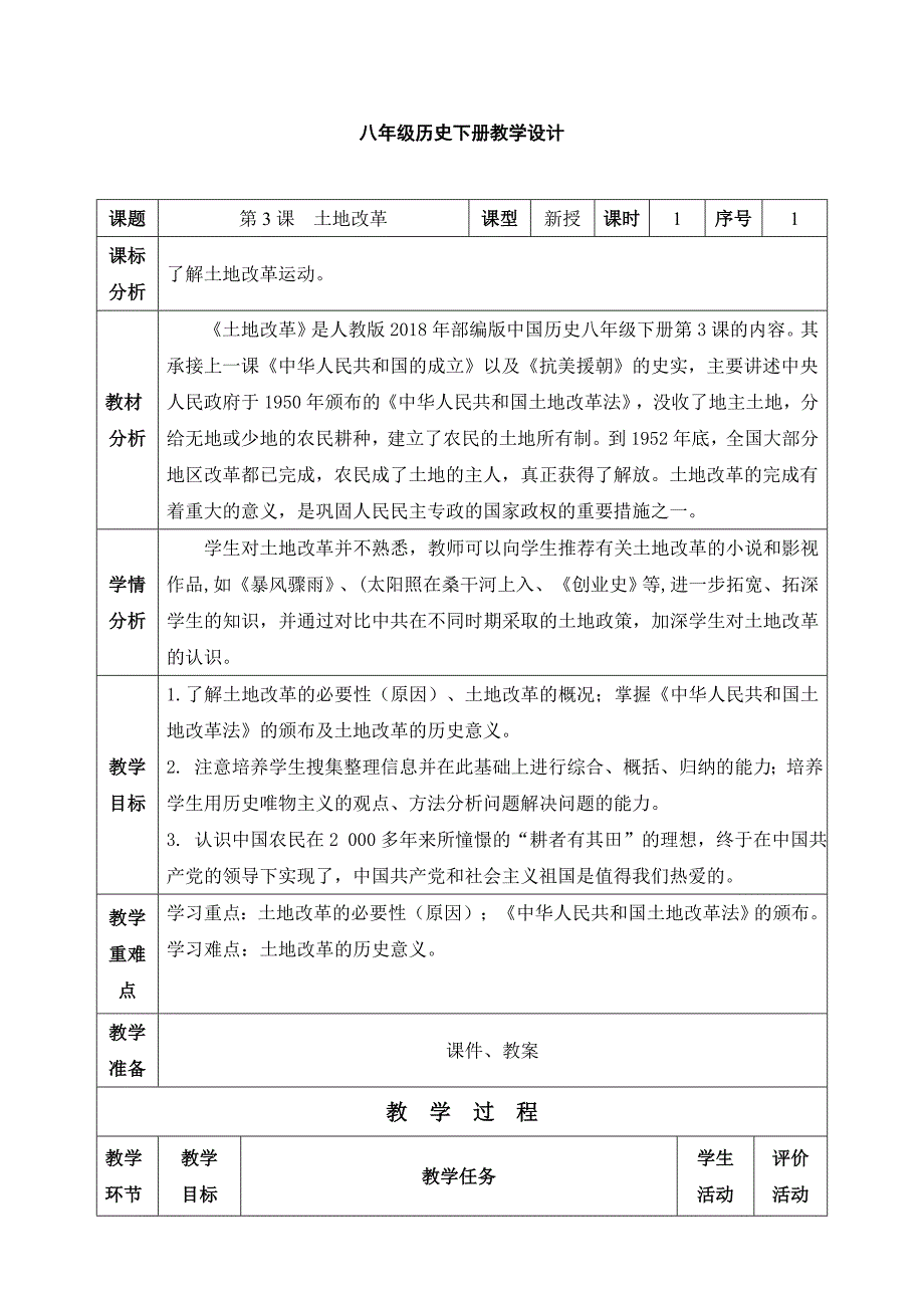 八年级历史下册教学设计1_第1页