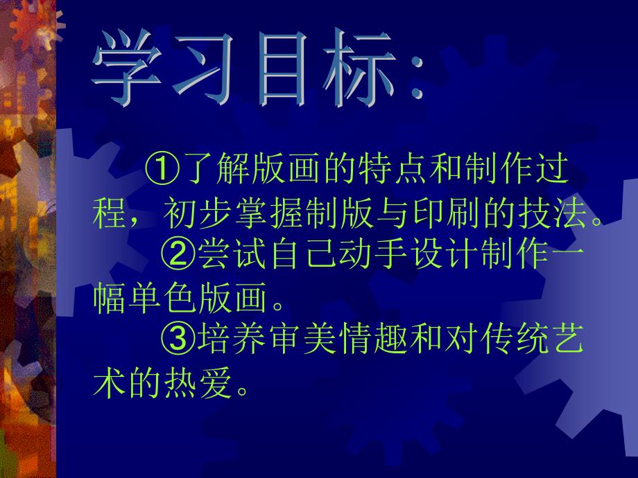 人美版高中美术《绘画》第九课《风姿独特异彩纷呈版画》课件(共21张PPT)_第4页