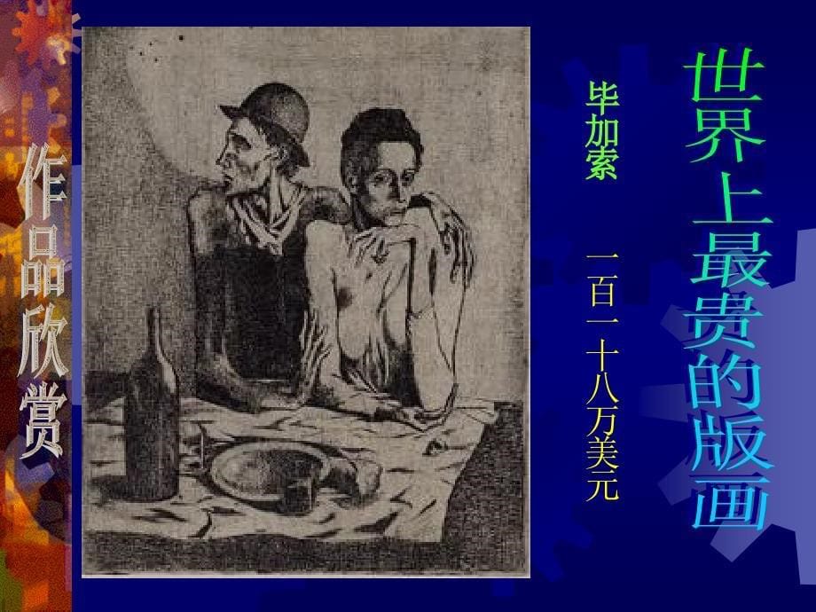 人美版高中美术《绘画》第九课《风姿独特异彩纷呈版画》课件(共21张PPT)_第5页