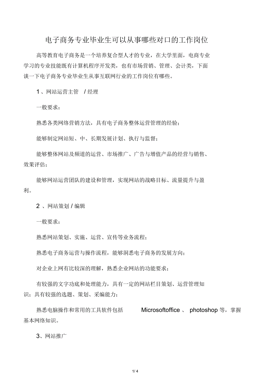 电子商务专业毕业生可以从事哪些对口的工作岗位_第1页