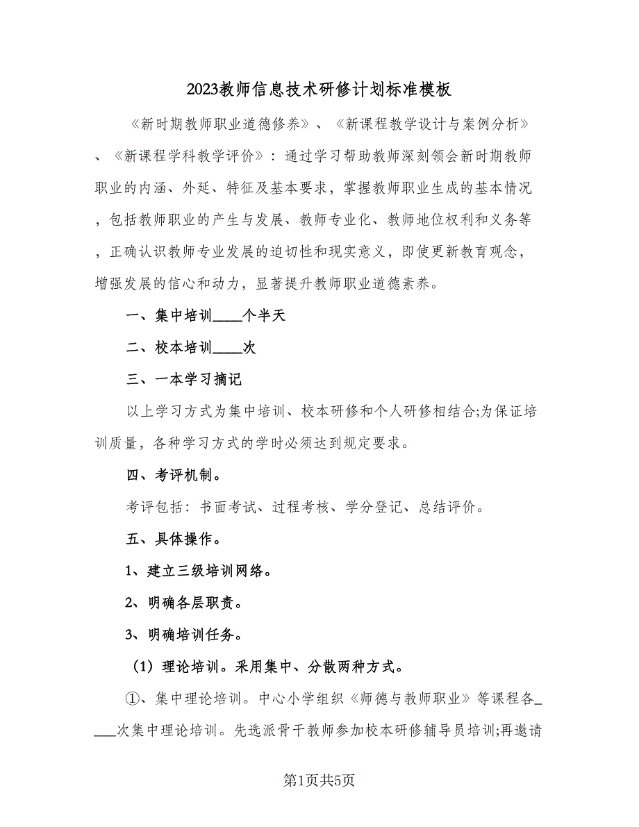 2023教师信息技术研修计划标准模板（2篇）.doc_第1页