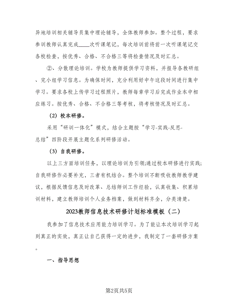 2023教师信息技术研修计划标准模板（2篇）.doc_第2页