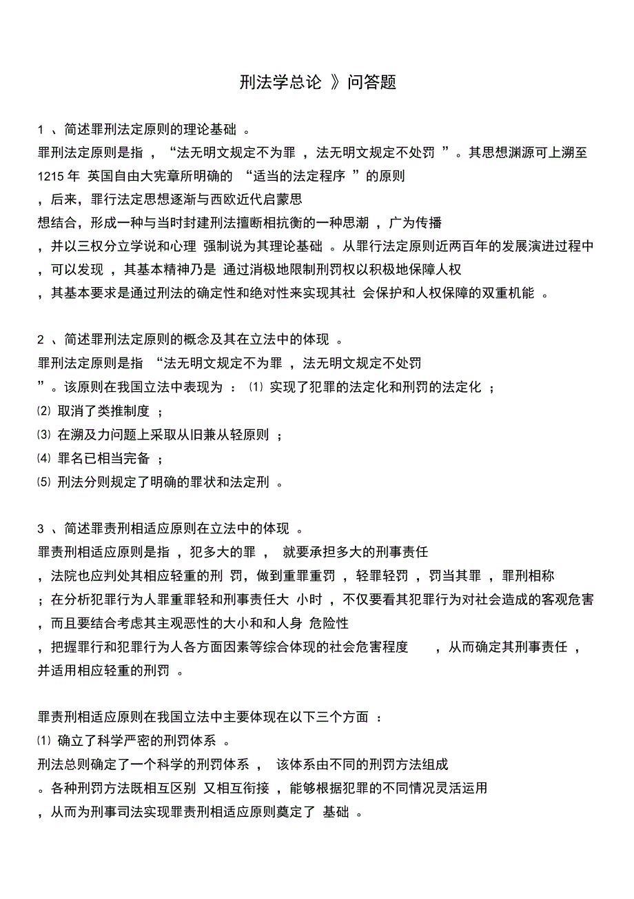 《刑法学总论》问答题_第1页