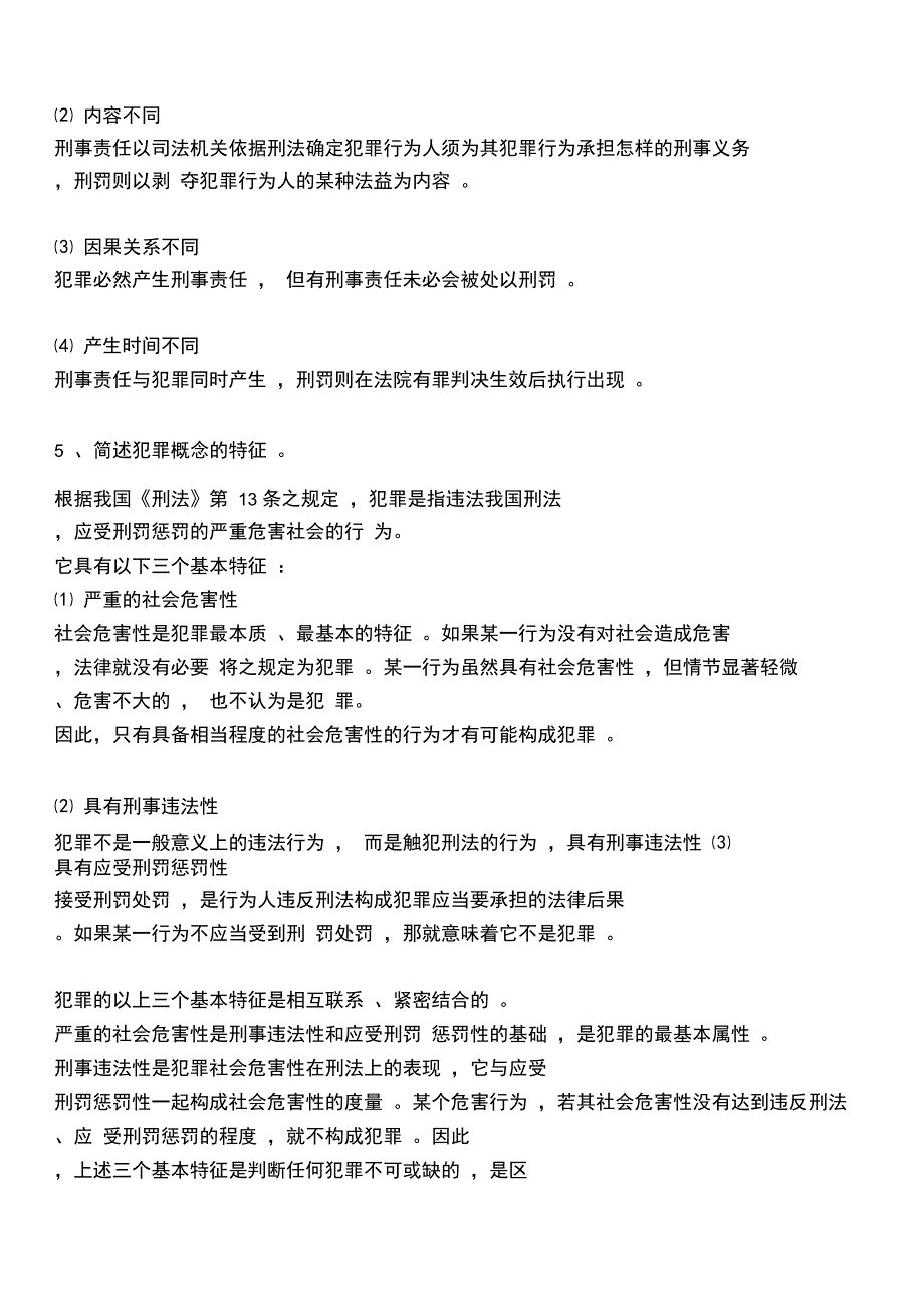 《刑法学总论》问答题_第3页