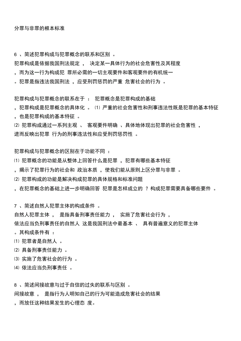 《刑法学总论》问答题_第4页