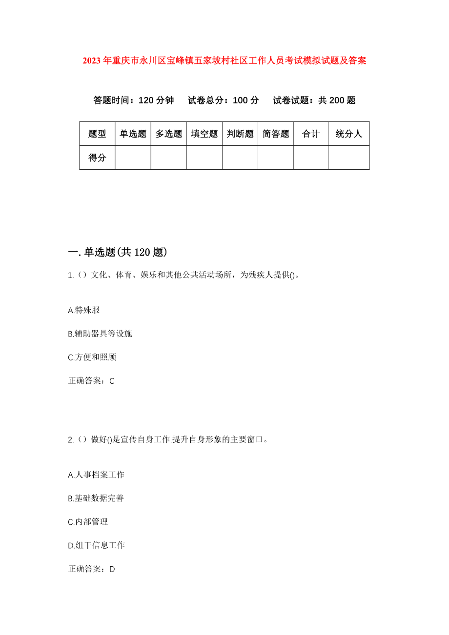 2023年重庆市永川区宝峰镇五家坡村社区工作人员考试模拟试题及答案_第1页