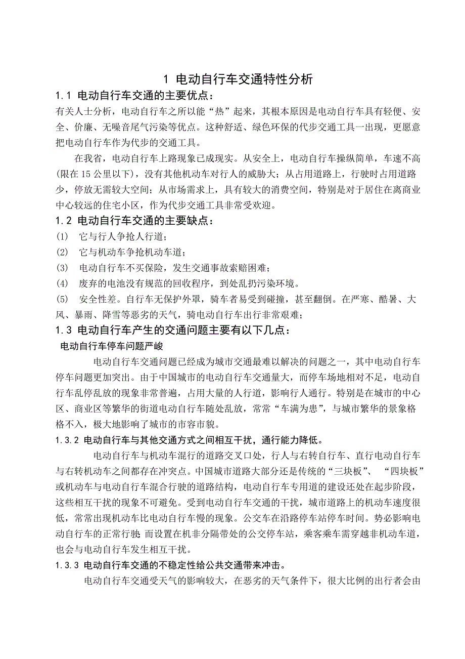 电动自行车的交通特性及安全分析-东_第2页