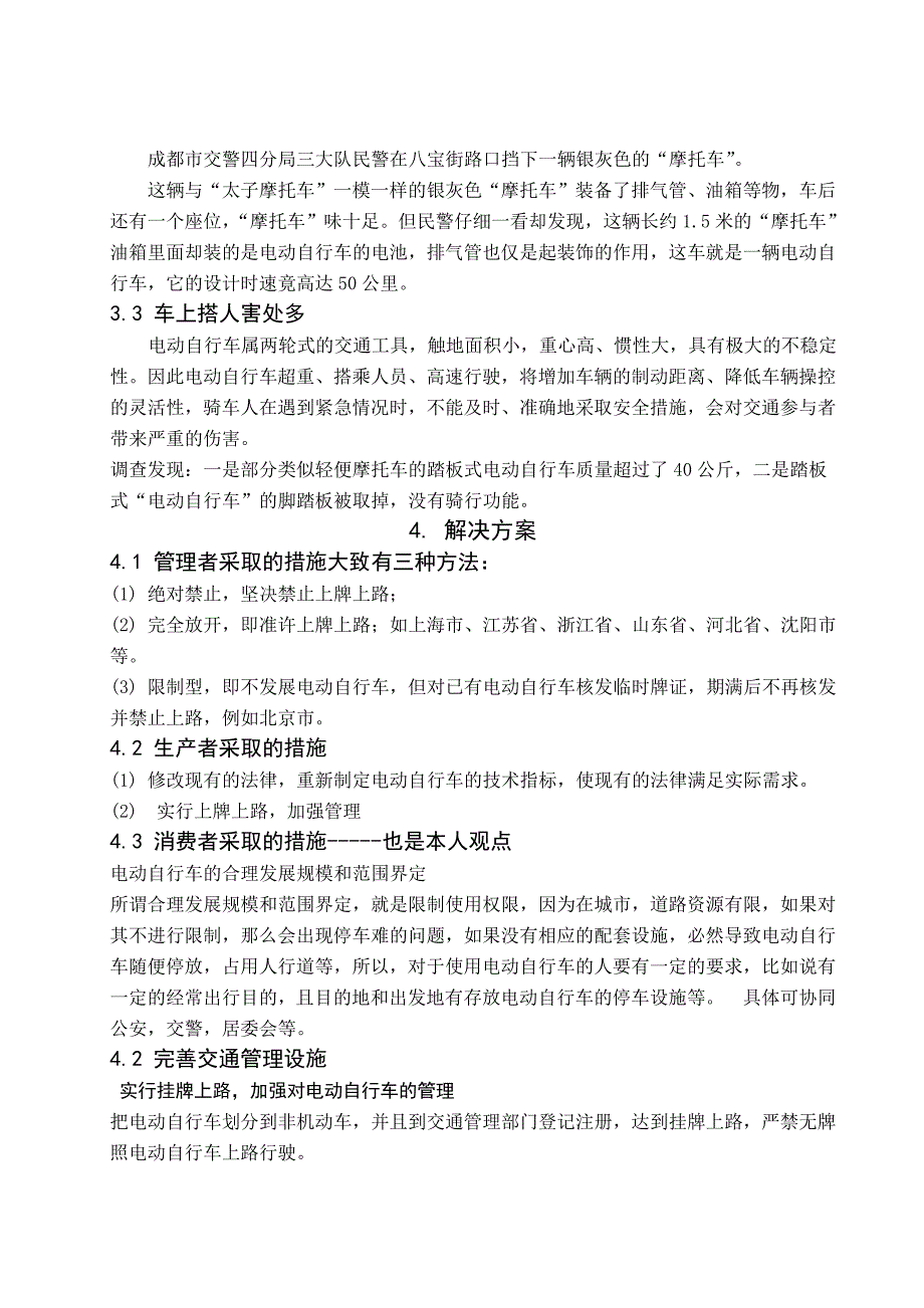 电动自行车的交通特性及安全分析-东_第4页