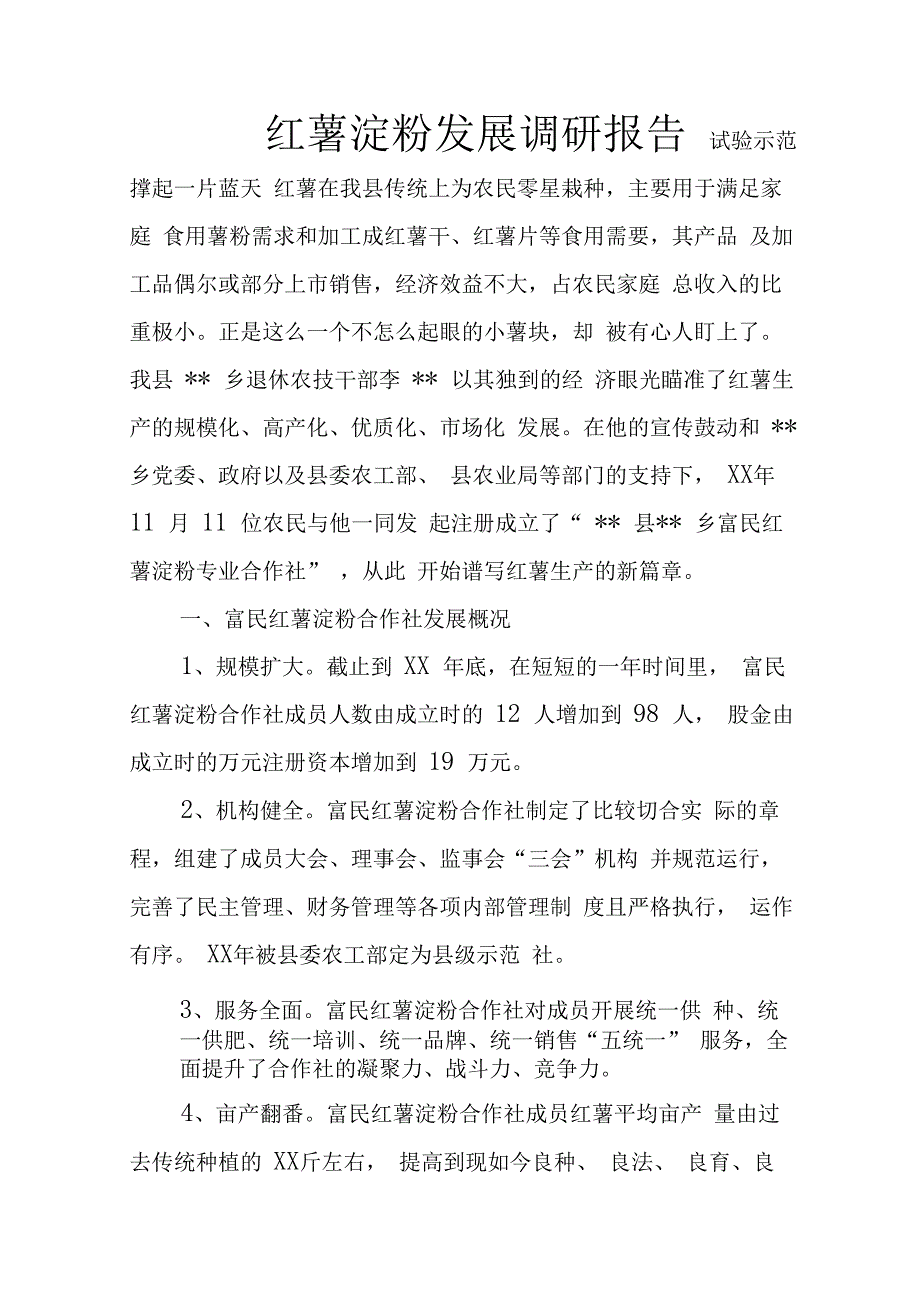 红薯淀粉发展调研报告_第1页