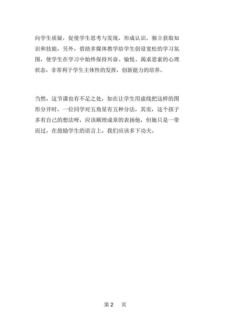 冀教版三年级数学上册《对称》课后反思_第2页