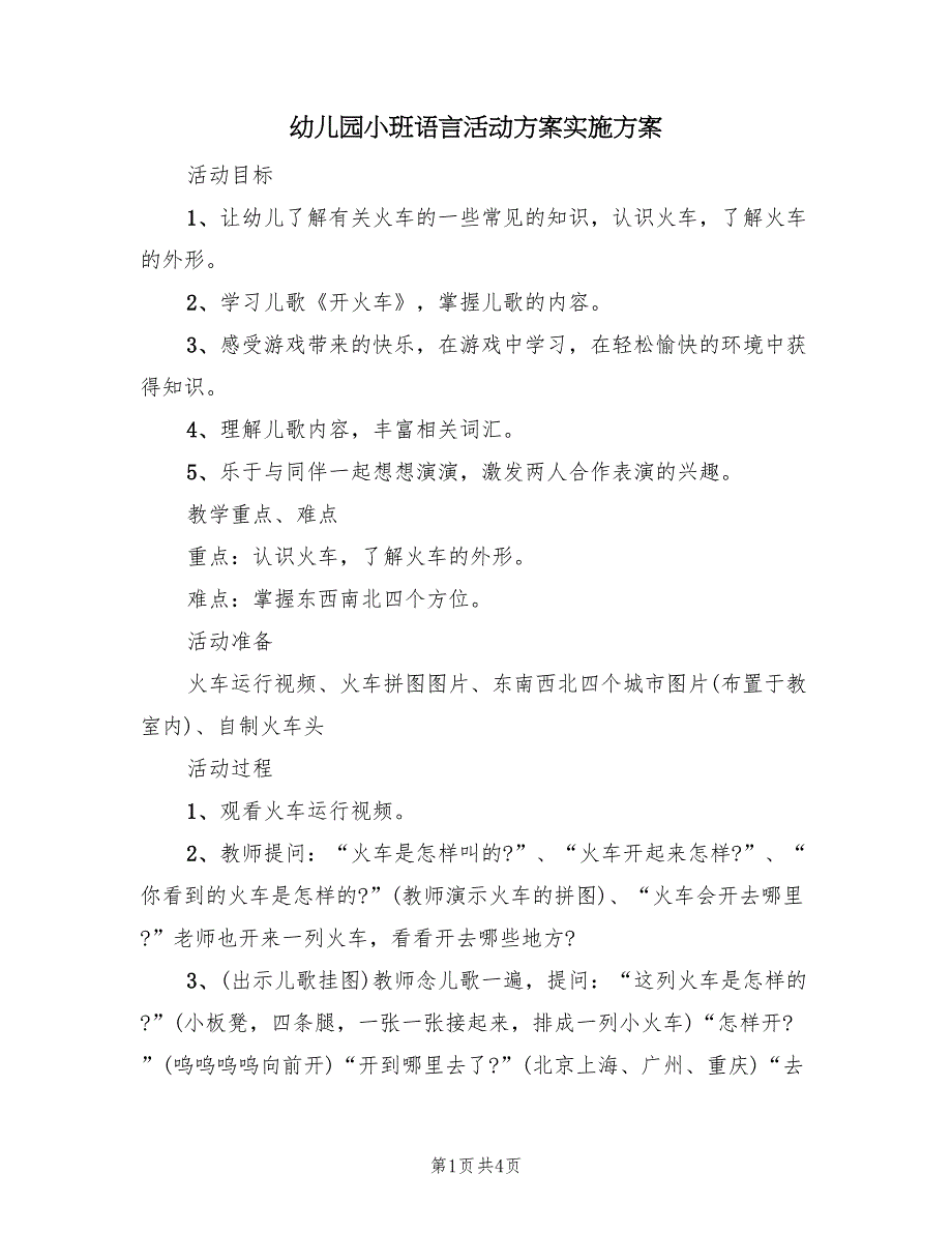 幼儿园小班语言活动方案实施方案（2篇）_第1页