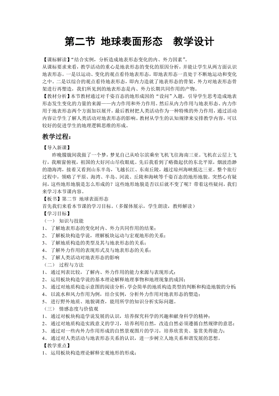 地球表面形态教学设计_第1页