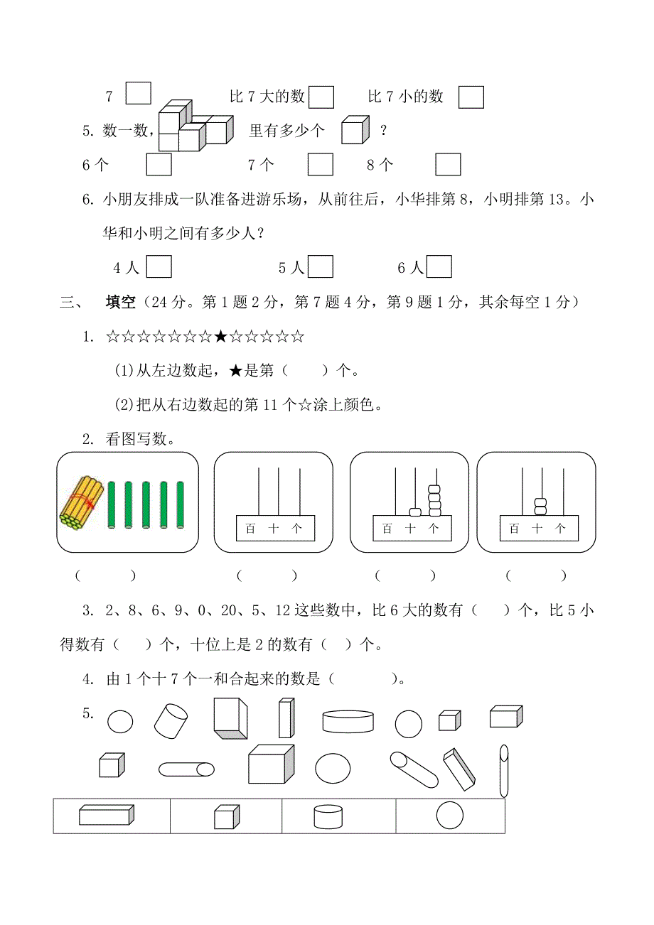 【苏教版】一年级数学上册期末综合练习3_第2页