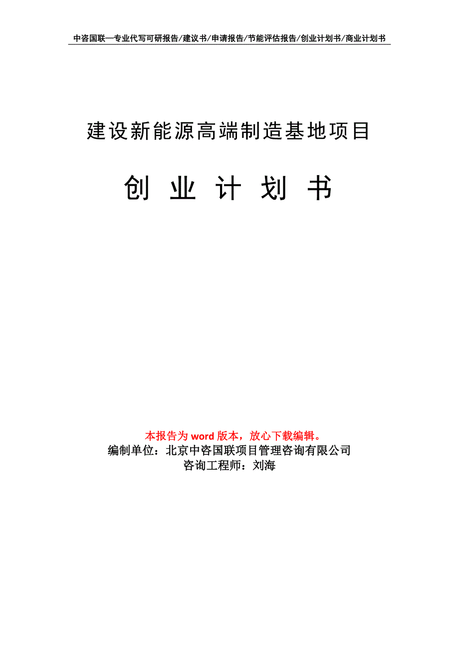 建设新能源高端制造基地项目创业计划书写作模板_第1页