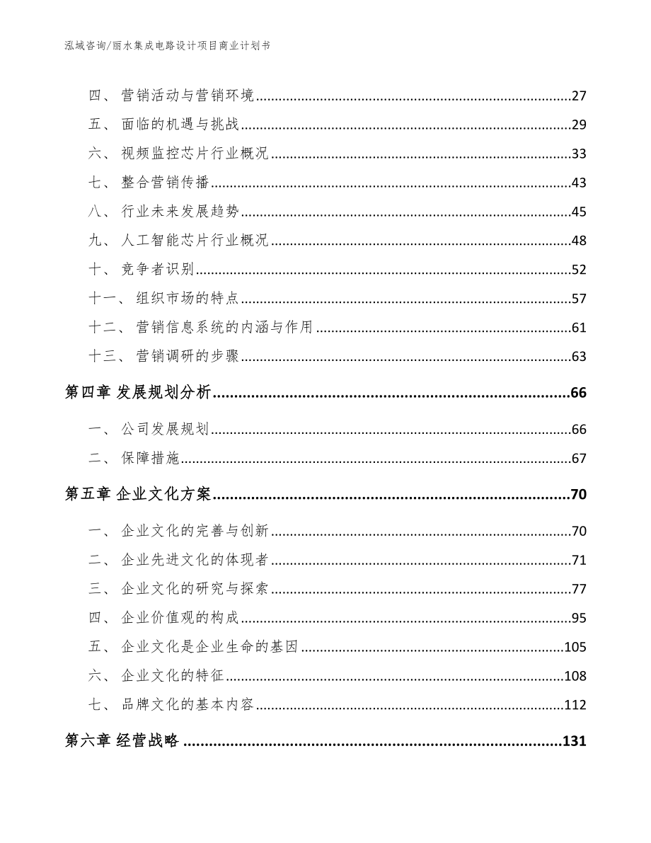 丽水集成电路设计项目商业计划书_第2页