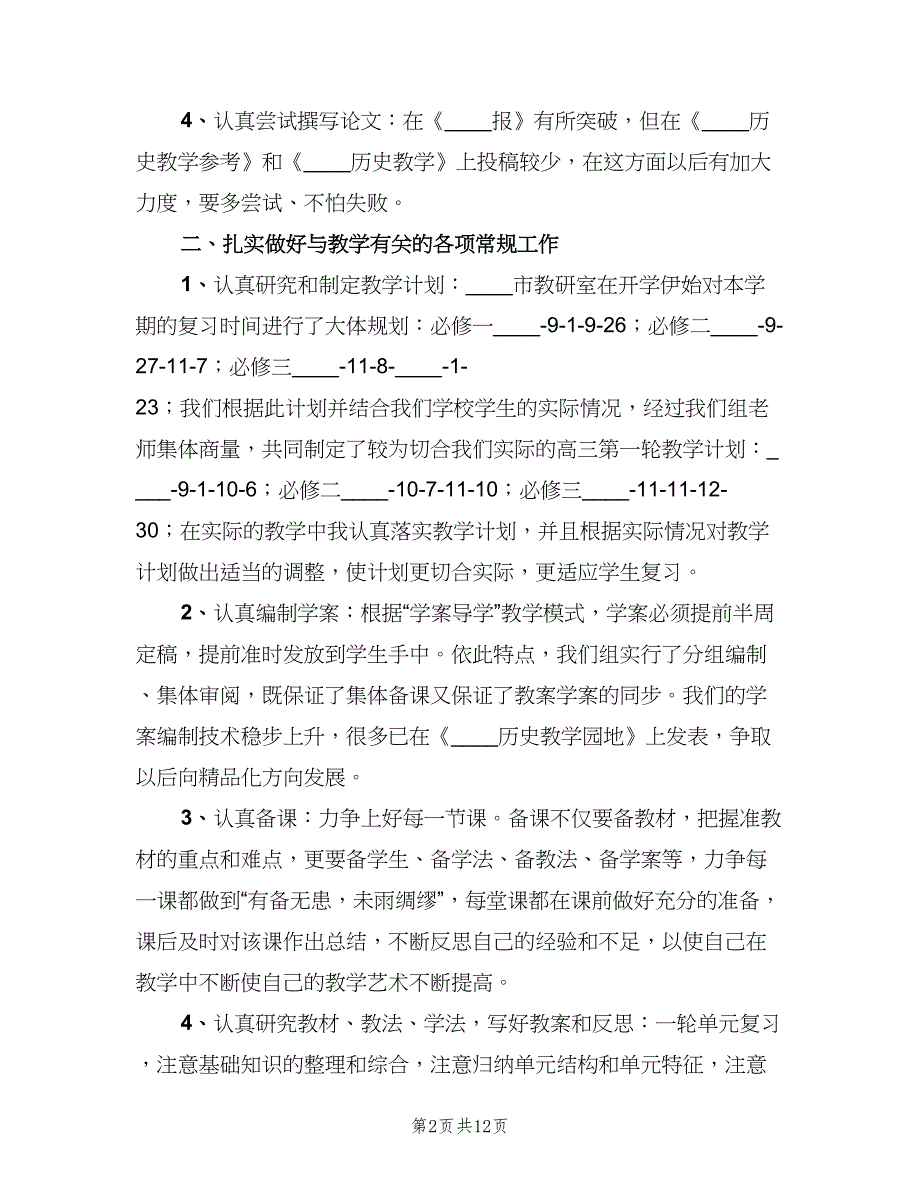 高三下学期历史教师工作总结2023年（3篇）.doc_第2页