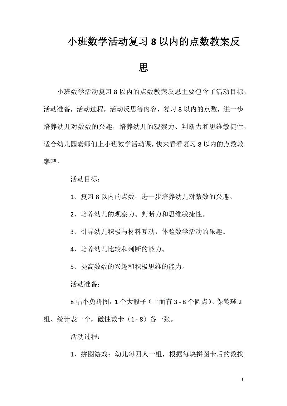 小班数学活动复习8以内的点数教案反思_第1页