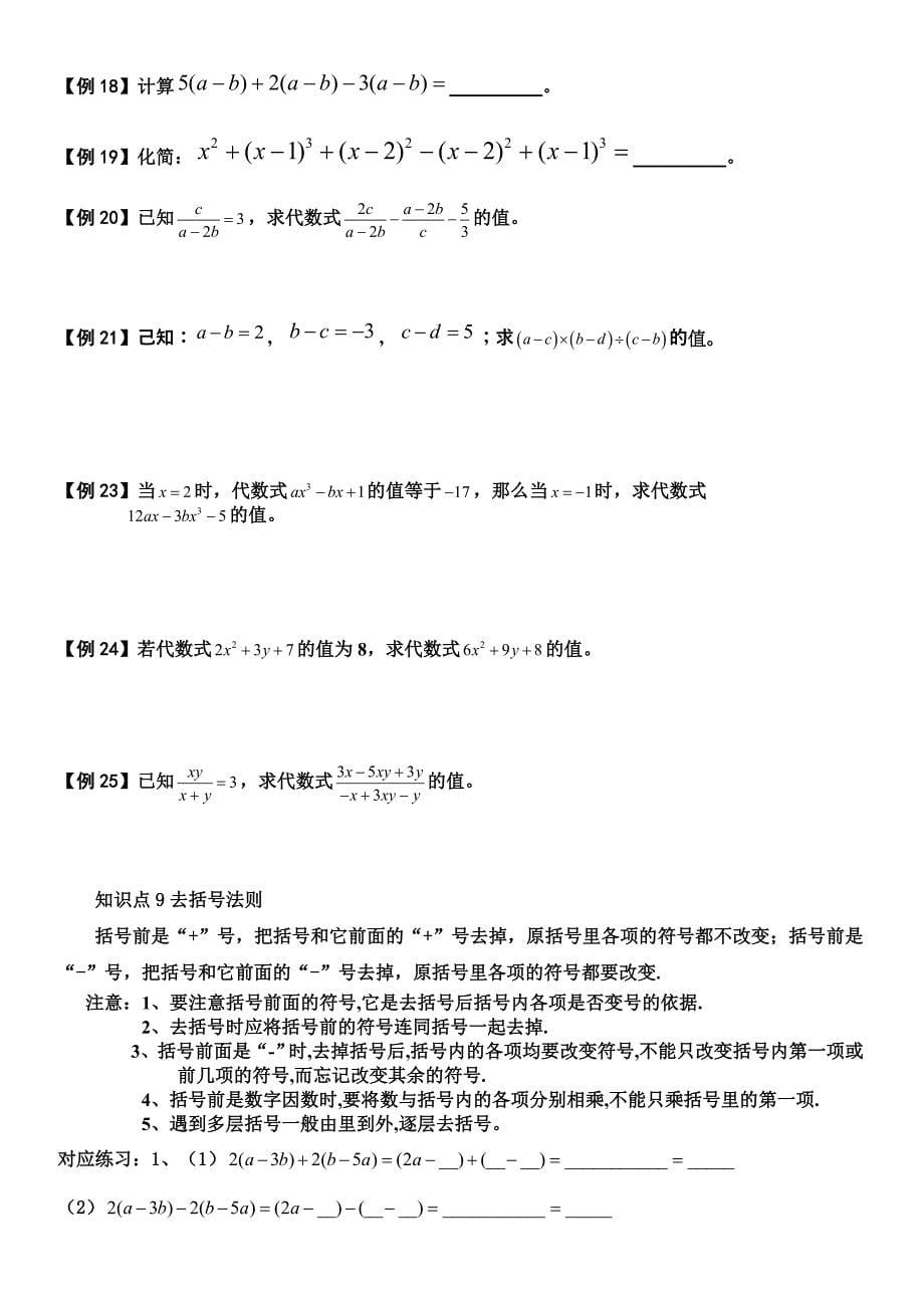 整式的加减知识点总结及题型汇总_第5页